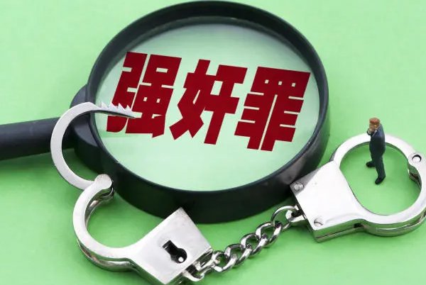 强奸的读音是什么?