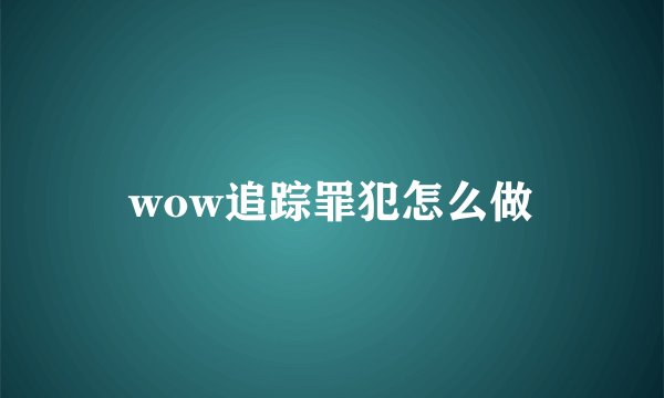 wow追踪罪犯怎么做