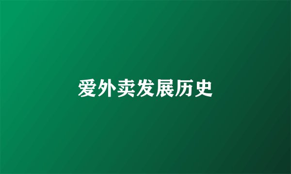 爱外卖发展历史