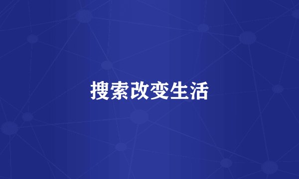 搜索改变生活
