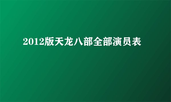 2012版天龙八部全部演员表