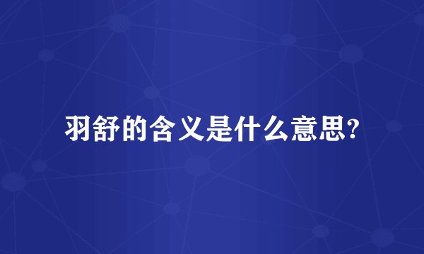 羽舒的含义是什么意思?