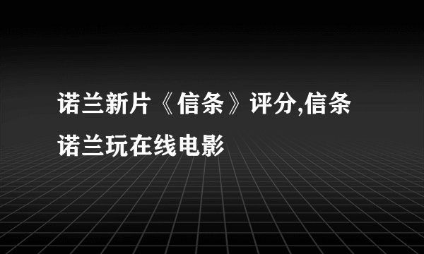 诺兰新片《信条》评分,信条诺兰玩在线电影