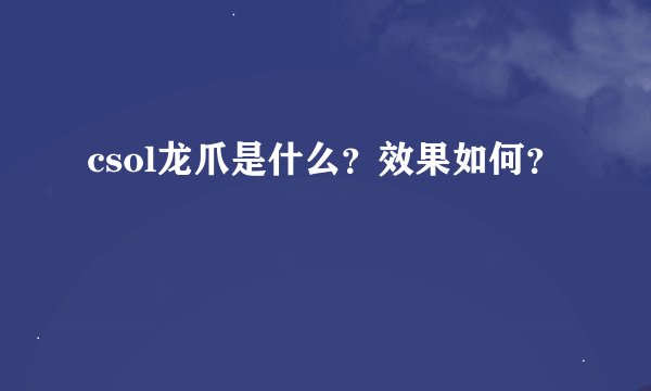 csol龙爪是什么？效果如何？