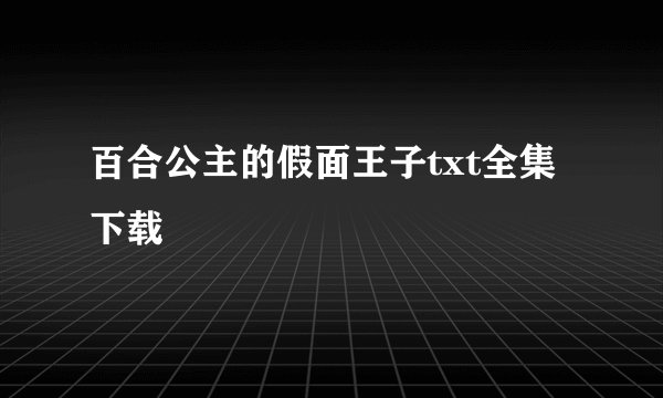 百合公主的假面王子txt全集下载