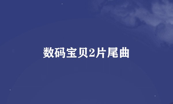 数码宝贝2片尾曲