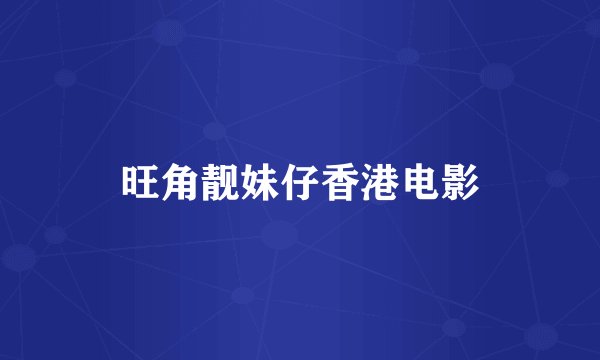 旺角靓妹仔香港电影