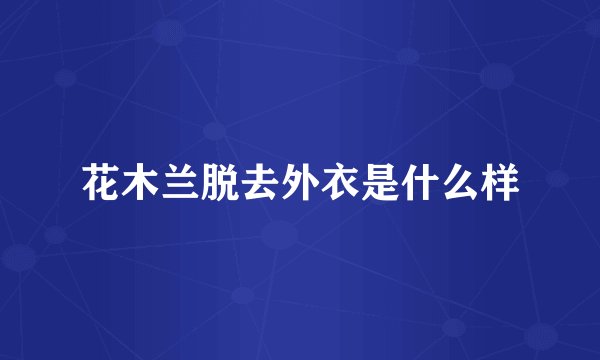 花木兰脱去外衣是什么样