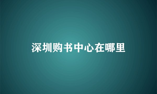 深圳购书中心在哪里
