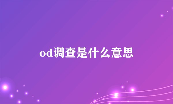 od调查是什么意思