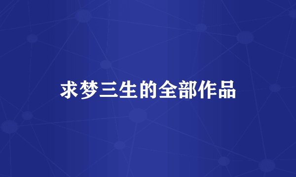 求梦三生的全部作品