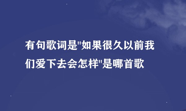 有句歌词是