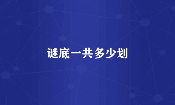 谜底一共多少划