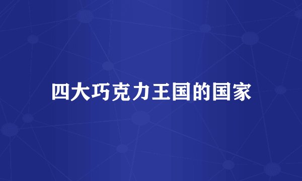 四大巧克力王国的国家