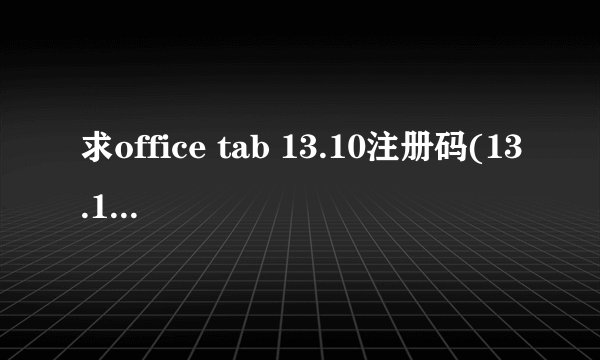 求office tab 13.10注册码(13.10版本哦！！)