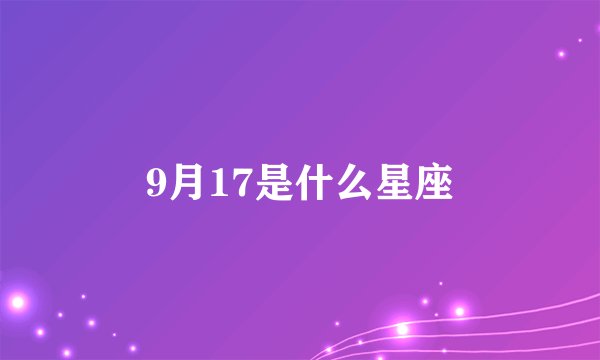9月17是什么星座