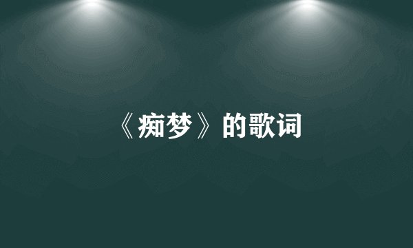《痴梦》的歌词