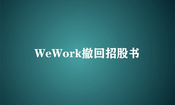 WeWork撤回招股书