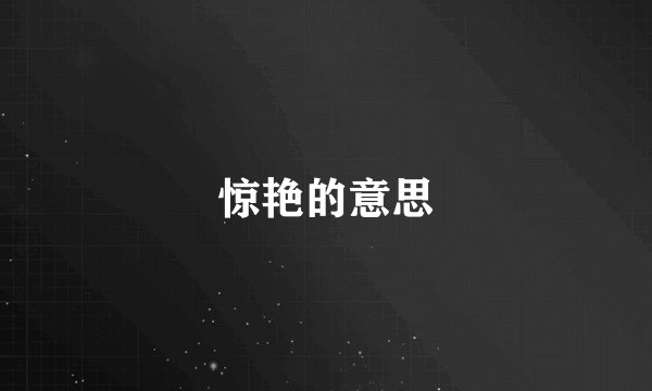 惊艳的意思
