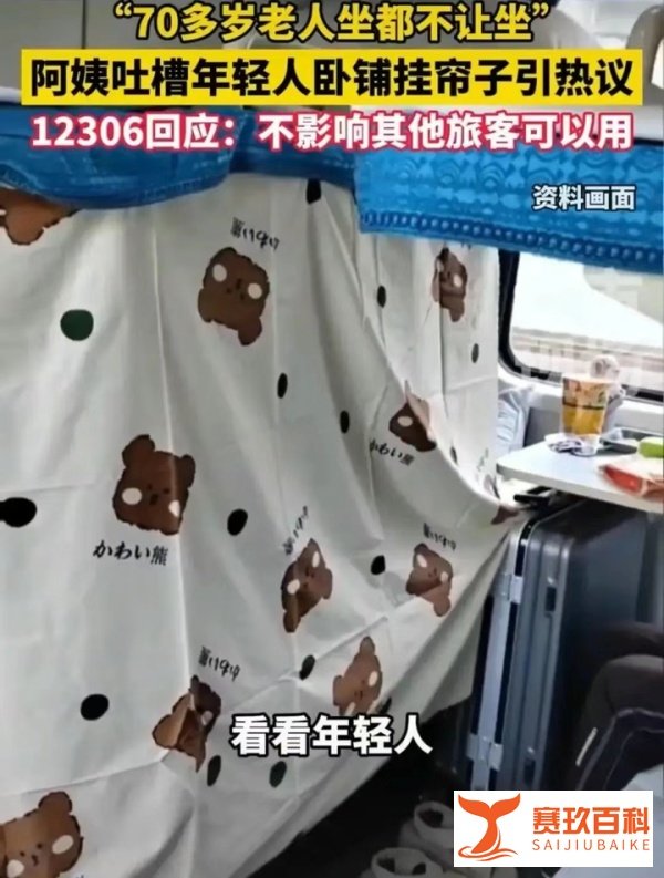 央广锐评卧铺挂帘:谁买的票谁做主!