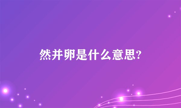然并卵是什么意思?
