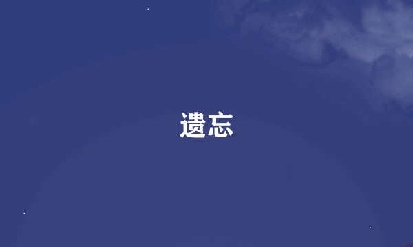 遗忘