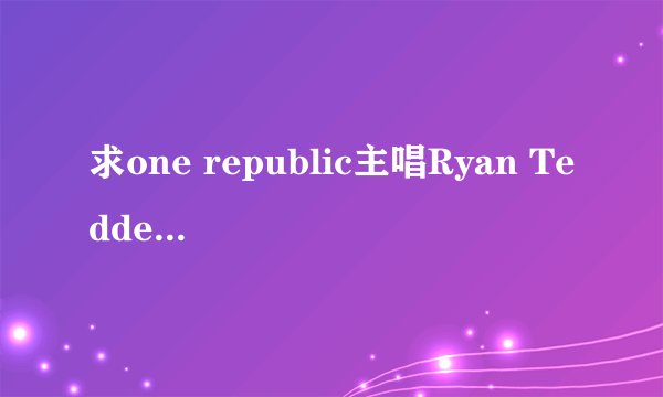 求one republic主唱Ryan Tedder 的详细资料