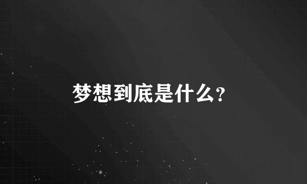梦想到底是什么？