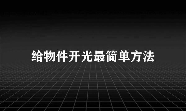 给物件开光最简单方法