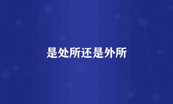 是处所还是外所