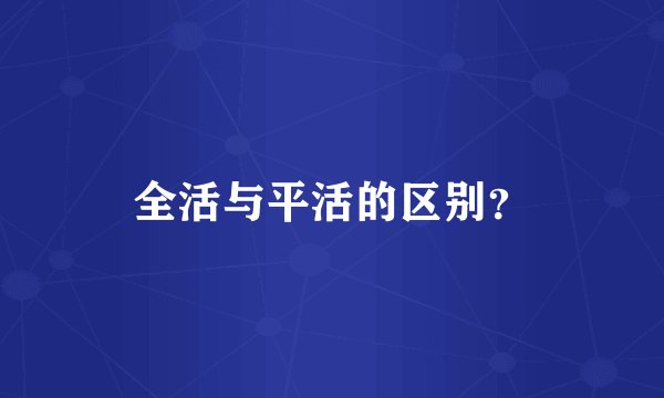 全活与平活的区别？