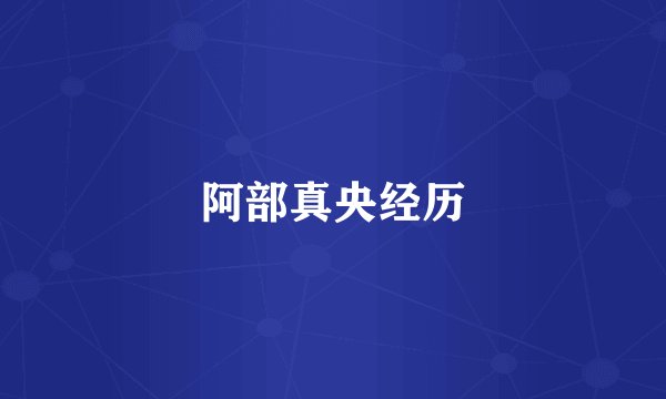阿部真央经历