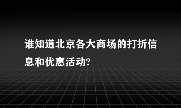 谁知道北京各大商场的打折信息和优惠活动?