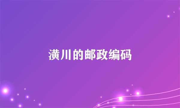 潢川的邮政编码