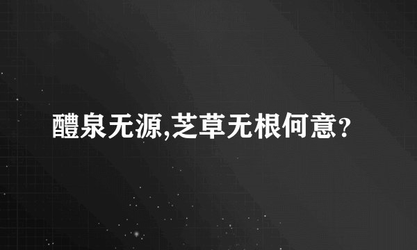 醴泉无源,芝草无根何意？
