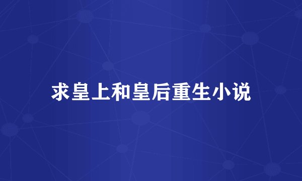求皇上和皇后重生小说