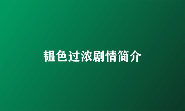 韫色过浓剧情简介