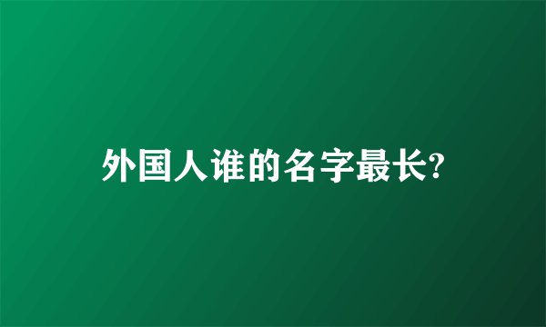 外国人谁的名字最长?