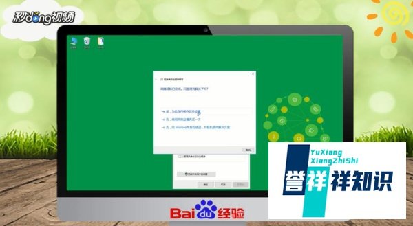 win10如何进行软件兼容性疑难解答