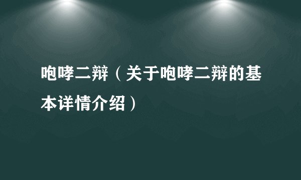 咆哮二辩（关于咆哮二辩的基本详情介绍）