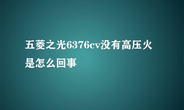 五菱之光6376cv没有高压火是怎么回事