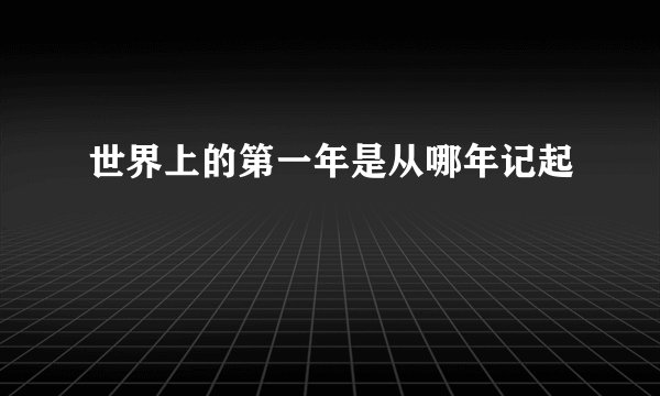 世界上的第一年是从哪年记起