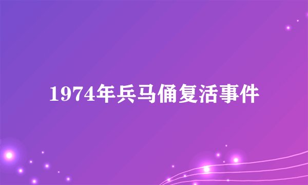 1974年兵马俑复活事件