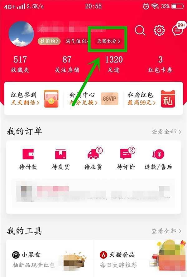 手机天猫积分如何兑换红包