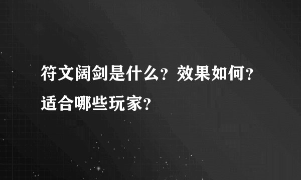 符文阔剑是什么？效果如何？适合哪些玩家？