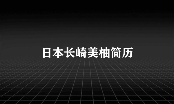 日本长崎美柚简历
