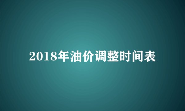 2018年油价调整时间表