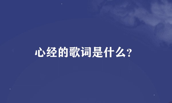 心经的歌词是什么？