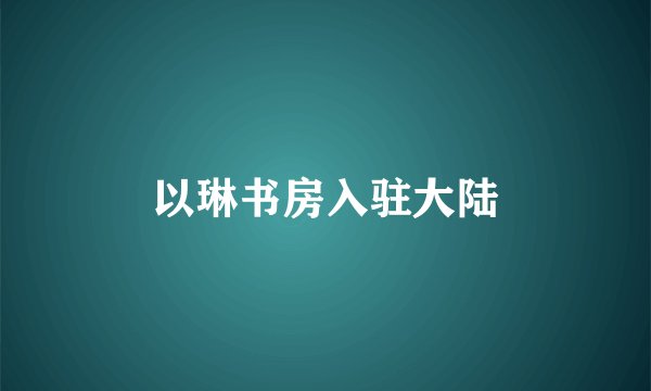 以琳书房入驻大陆
