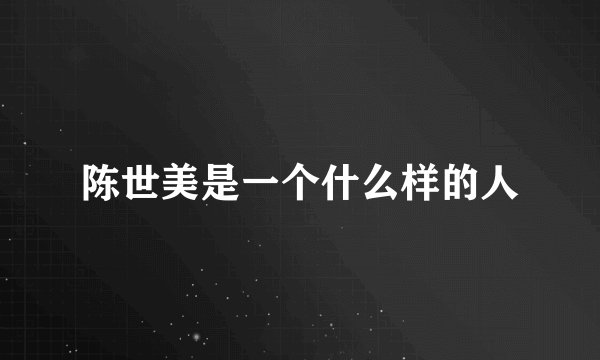 陈世美是一个什么样的人